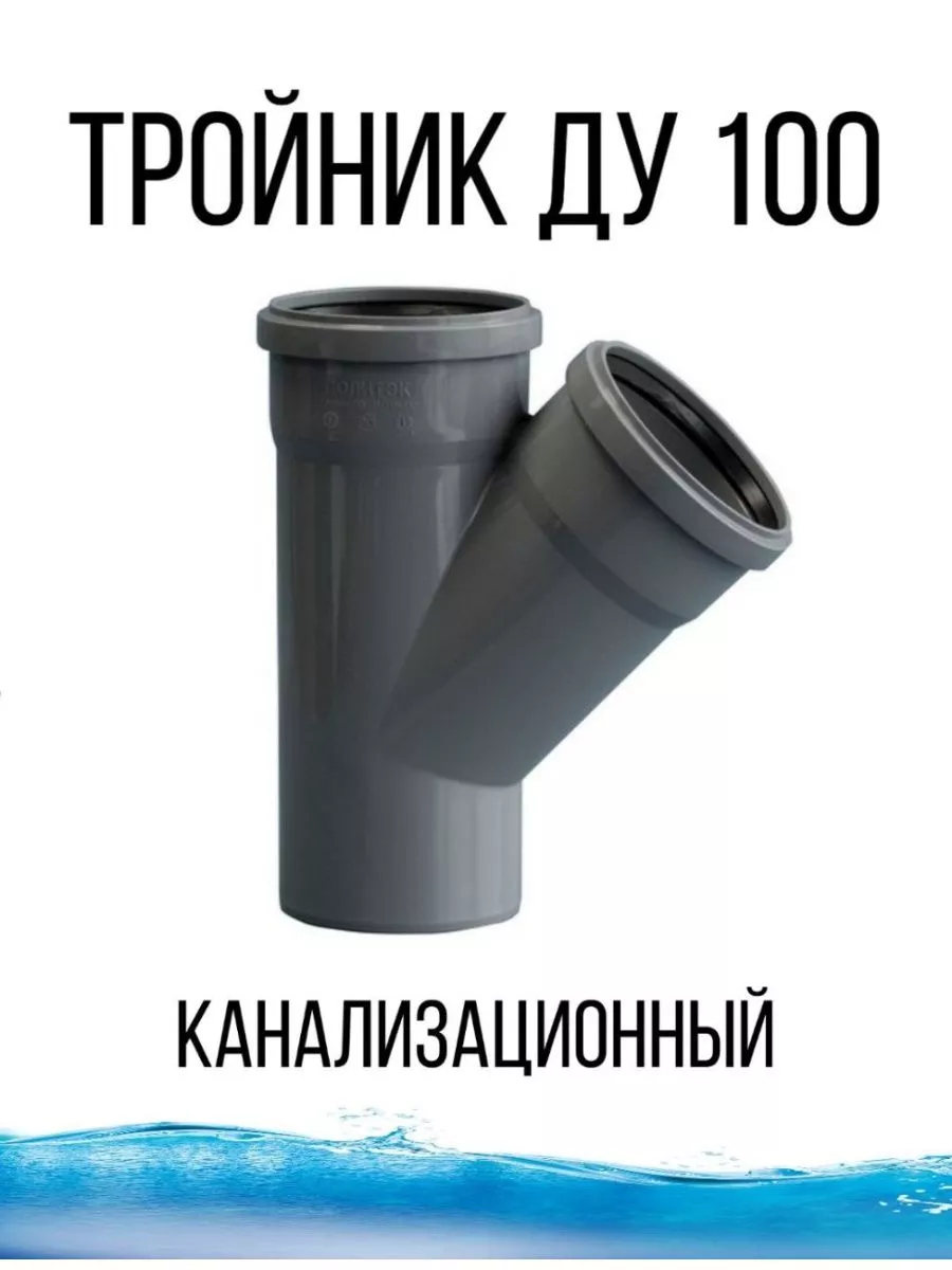 

Тройник для канализации, Серый