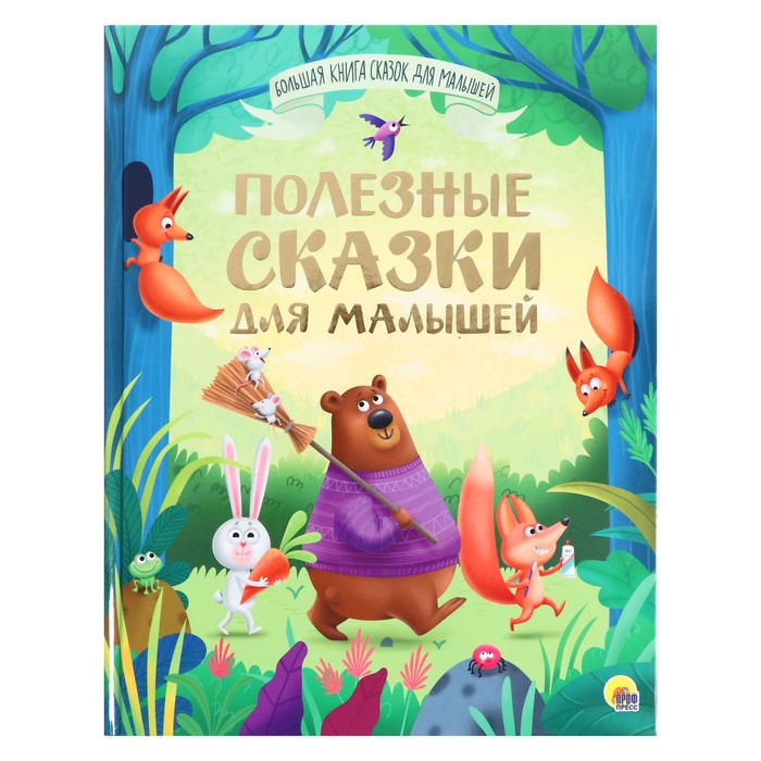 

Большая книга сказок для малышей Полезные сказки для малышей