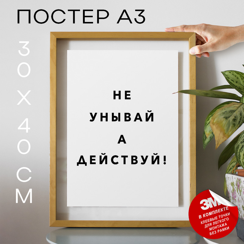 

Постер для дома про поддержку PS901 30х40, рамка А3, PS901