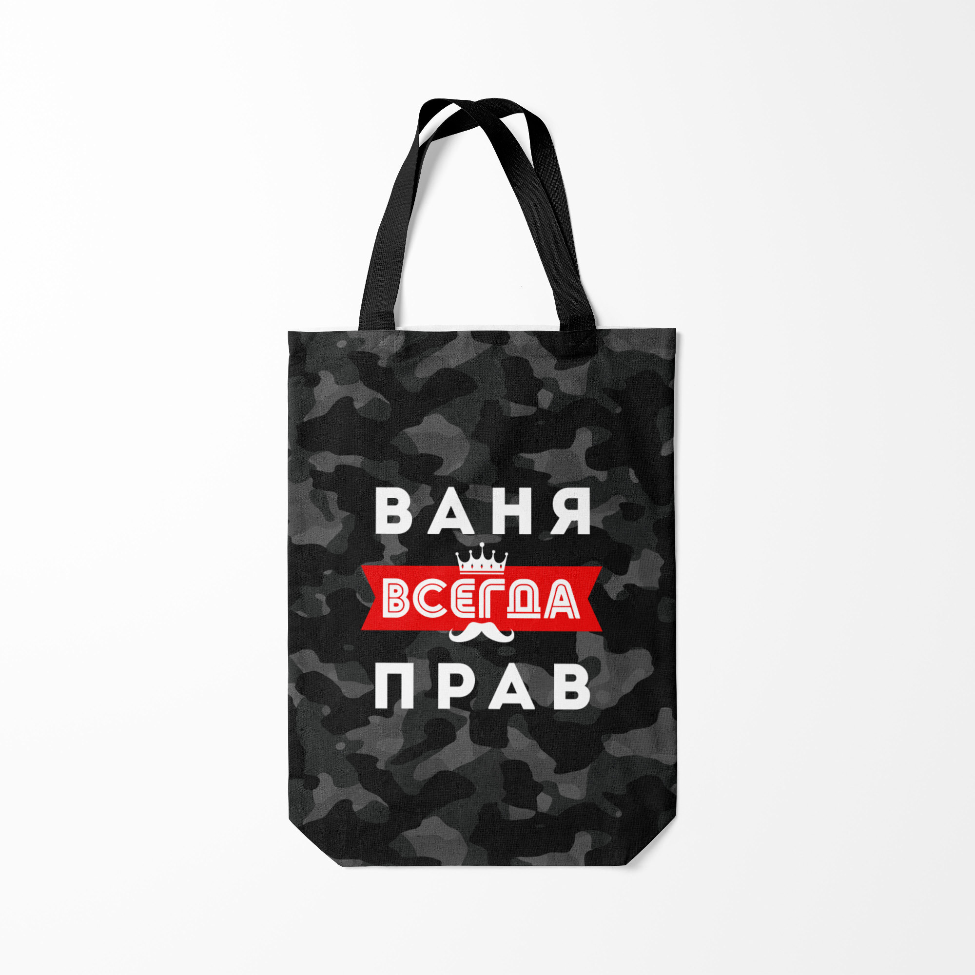

Сумка шoппер унисекс Burnettie Ваня Иван всегда прав, черный, Ваня Иван всегда прав