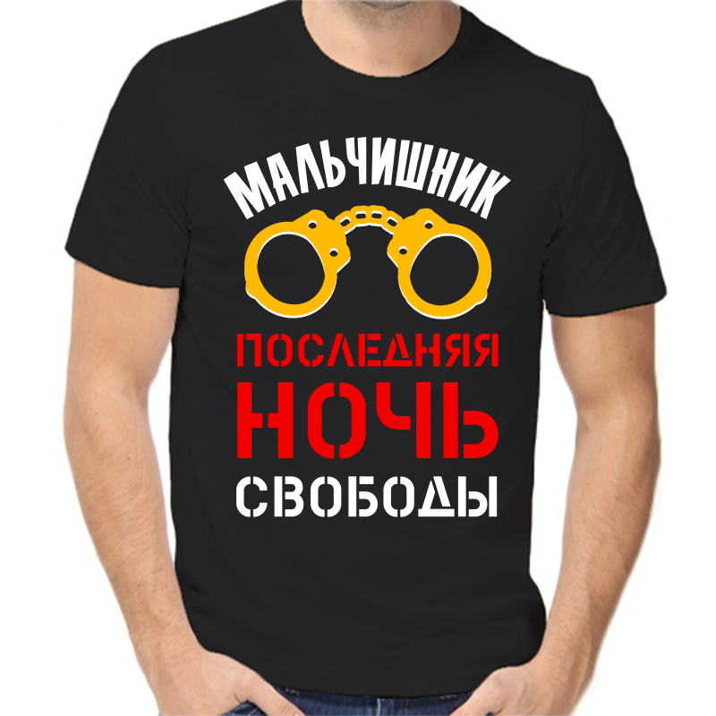 

Футболка мужская черная 56 р-р мальчишник последняя ночь свободы, Черный, fm_malchishnik_poslednyaya_noch_svobody_2