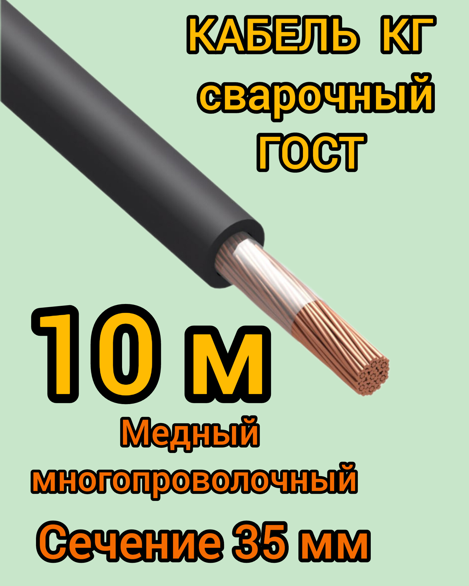 Кабель сварочный медный гибкий Профессионал КГ 270 d35mm ГОСТ 10 метров кабель сварочный медный гибкий профессионал кг d16mm гост 3 метра