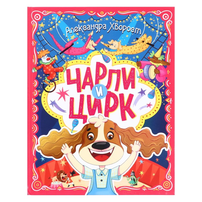 

Чарли и цирк
