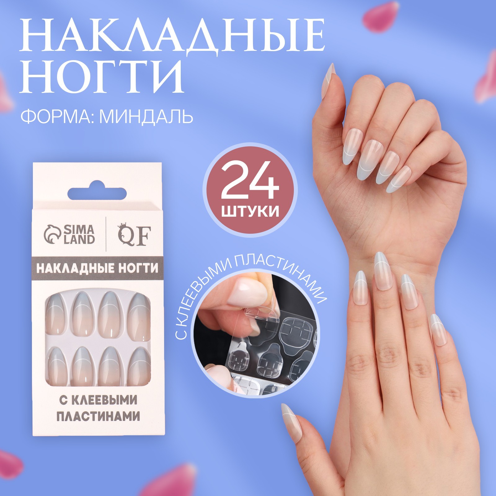 

Накладные ногти с клеевыми пластинами Queen Fair миндаль Frenc 24 шт, Бежевый;голубой
