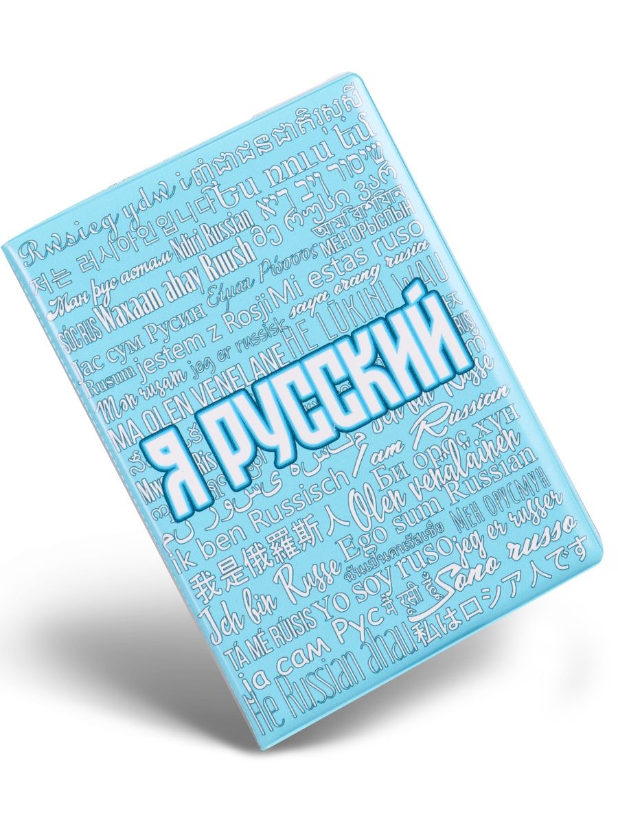 

Обложка для паспорта унисекс СувенирShop OB-NCRU2-P/P разноцветная, Разноцветный, OB-NCRU2-P/P