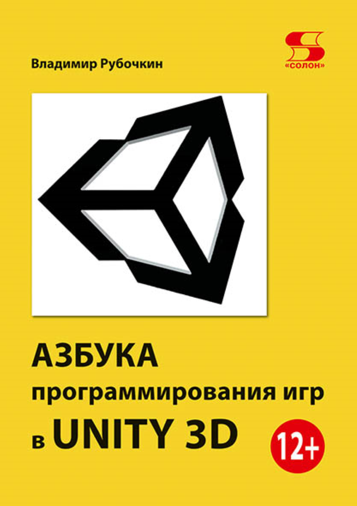 

Азбука программирования игр в UNITY 3D, книга