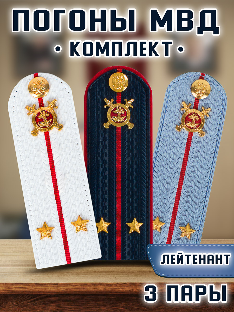 

Погоны Kamukamu Мвд картонные комплект 3 шт. Звание Лейтенант 14x5см, Белый;голубой;красный;синий