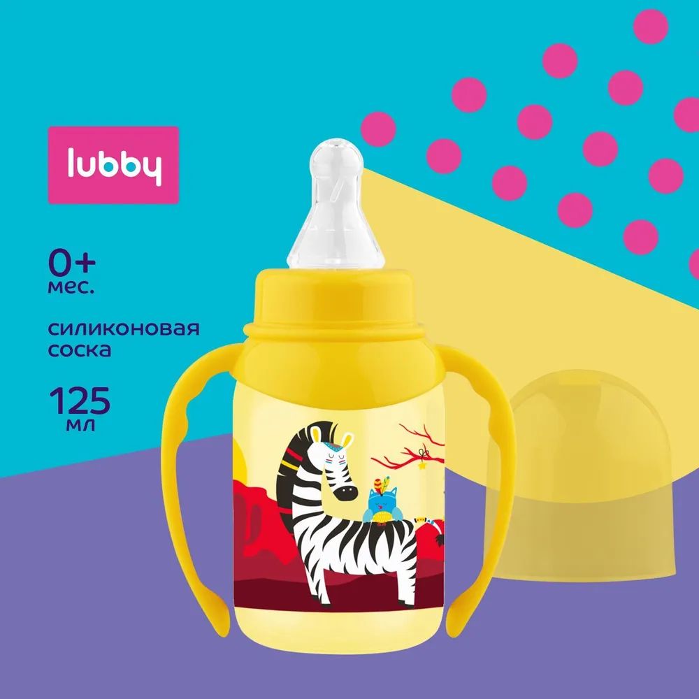 Бутылочка LUBBY с силиконовой соской и ручками, 125 мл, желтый, 0+ бутылочка suavinex с круглой силиконовой соской медленного потока basics 150 мл 2 шт