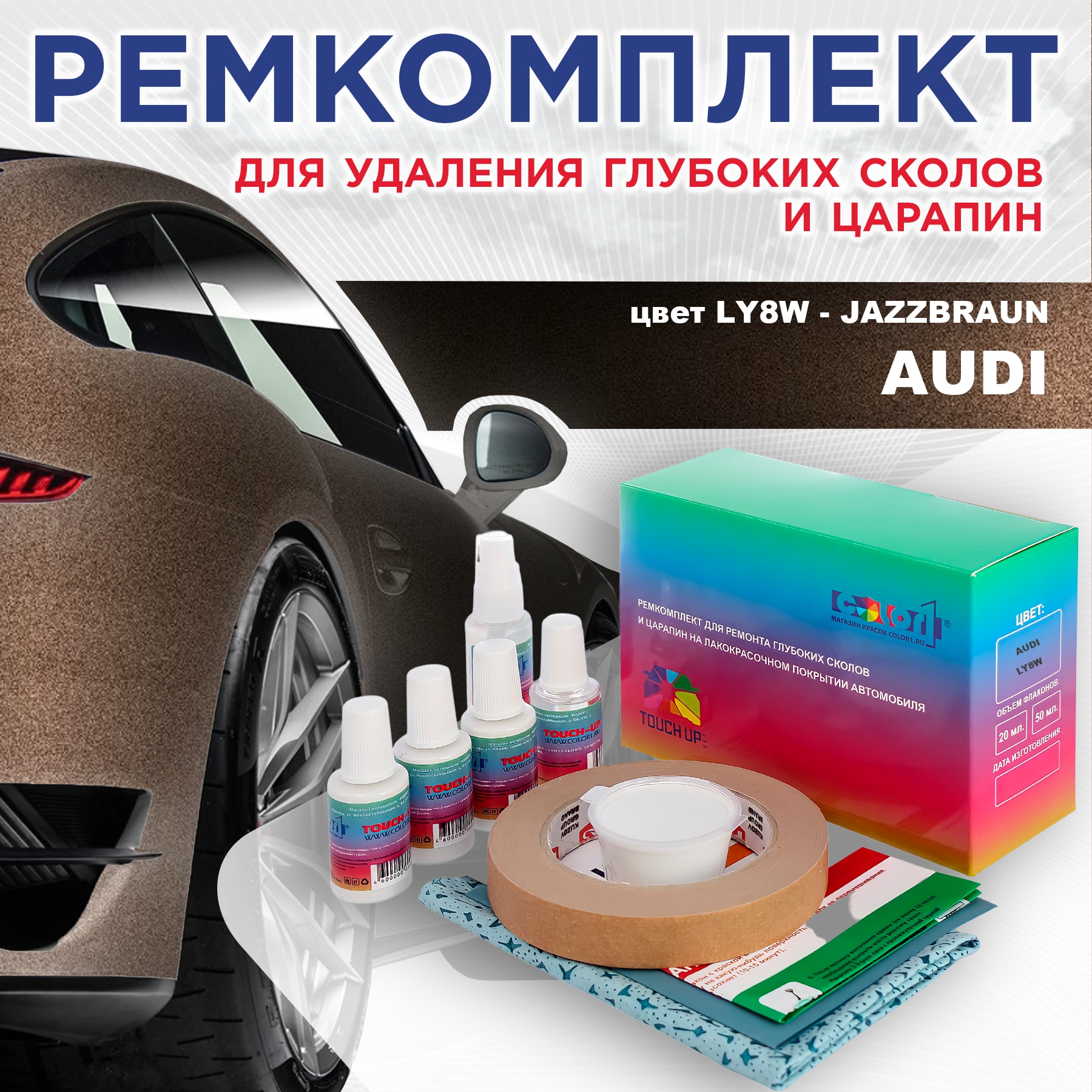 

Ремкомплект для ремонта сколов и царапин AUDI, цвет LY8W - JAZZBRAUN, Бесцветный
