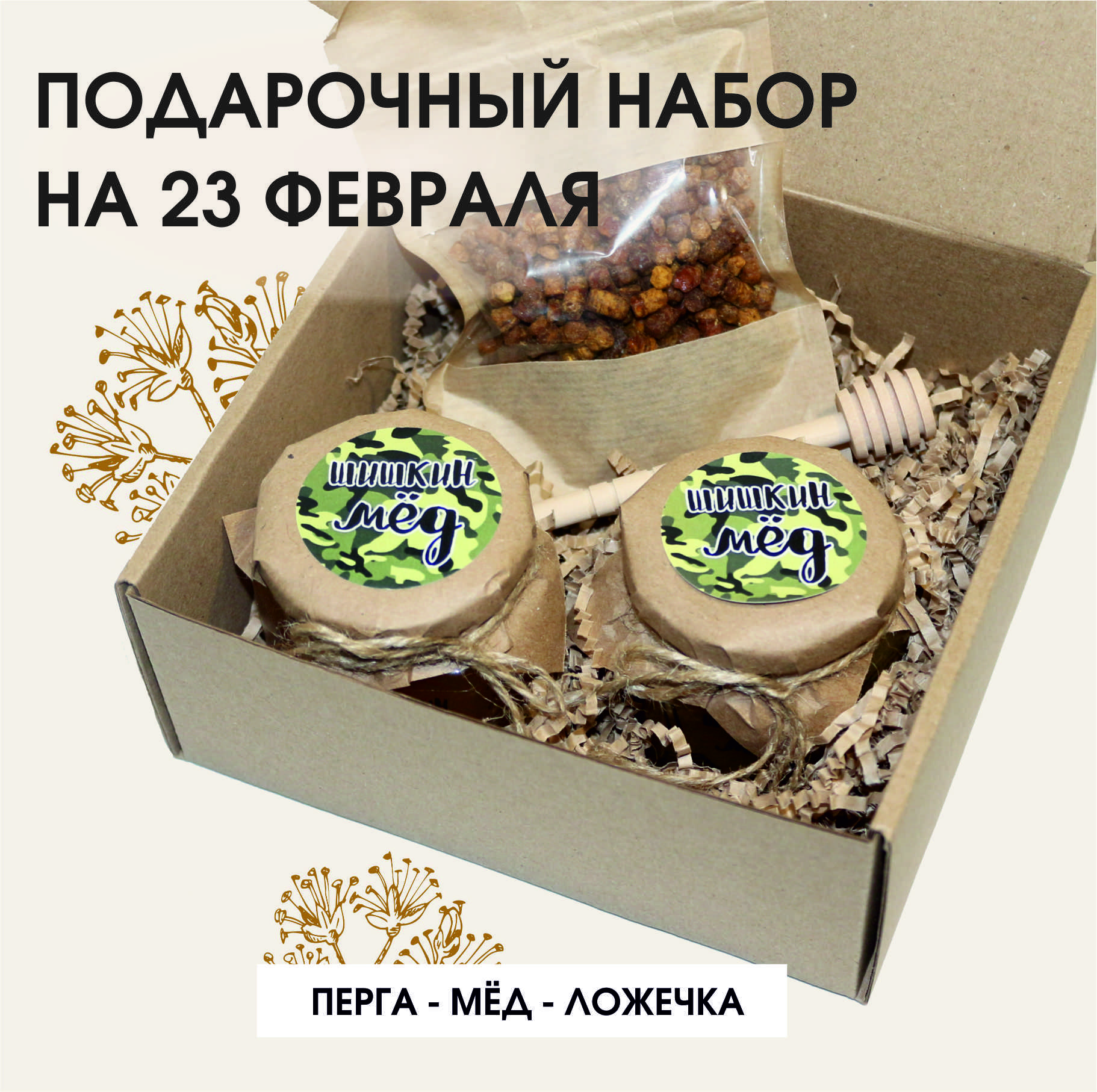 Подарочный набор 23 февраля Шишкин Мед перга, мед цветочный, мед липовый, ложечка для меда