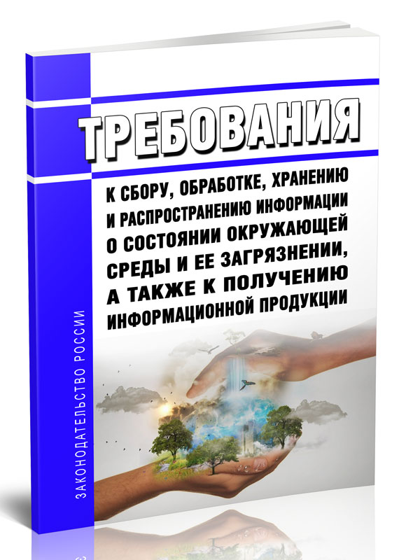 

Требования к сбору, обработке, хранению и распространению информации о состоянии