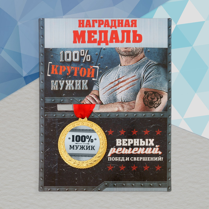 

Медаль военная серия «100% мужик», Золотистый