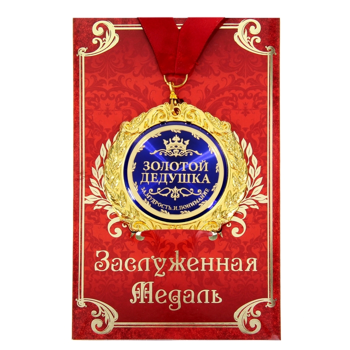 

Медаль на открытке "Золотой дедушка", d=7см