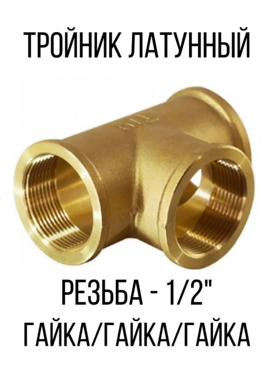 

Тройник латунный соединительный фитинг, Золотистый