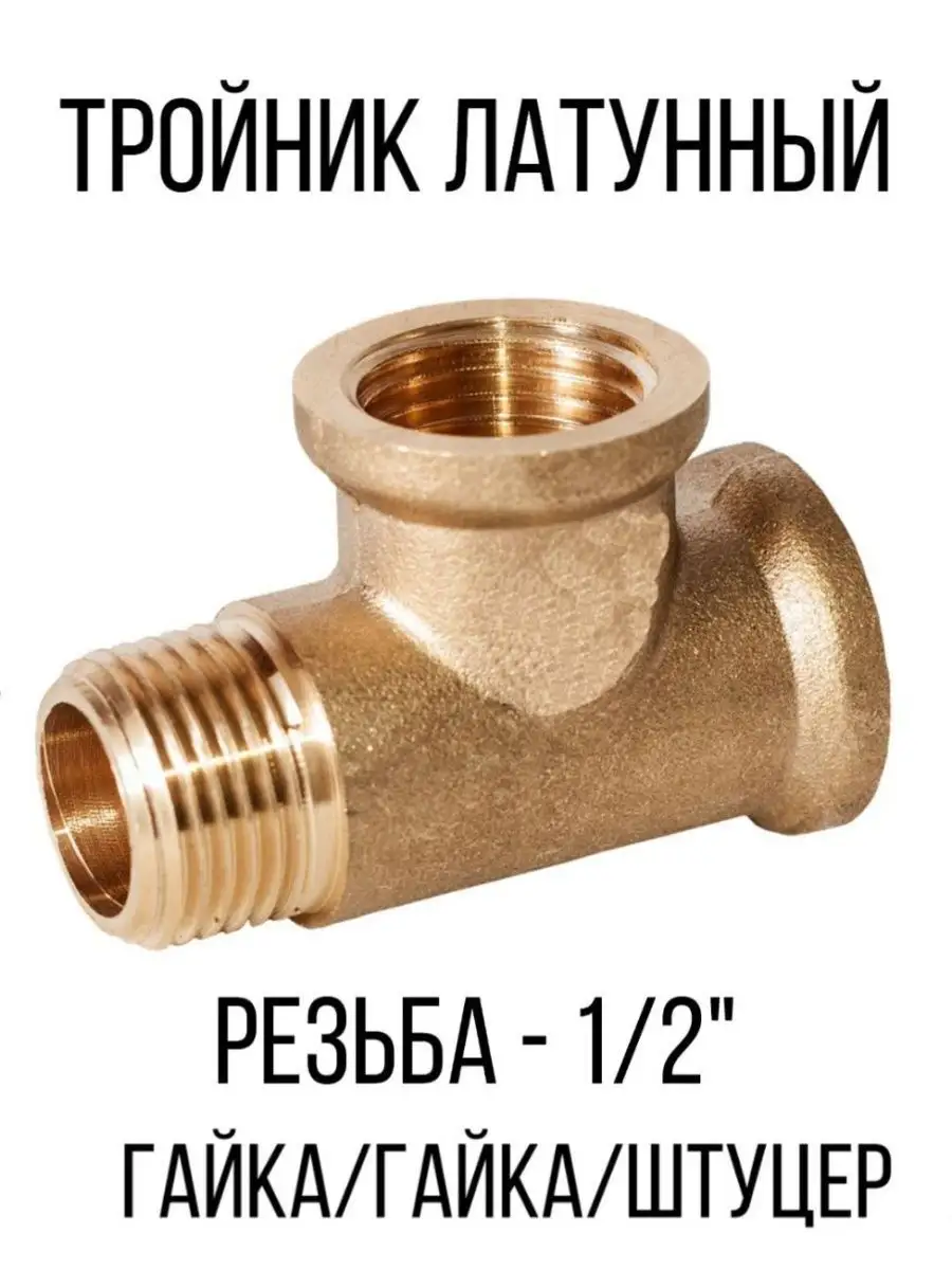 

Тройник латунный соединительный фитинг, Золотистый