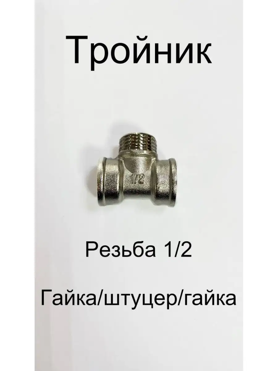 

Тройник латунный соединительный фитинг, Золотистый