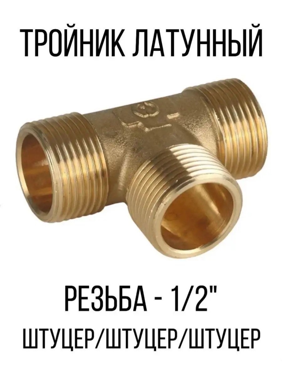 

Тройник латунный соединительный фитинг, Золотистый