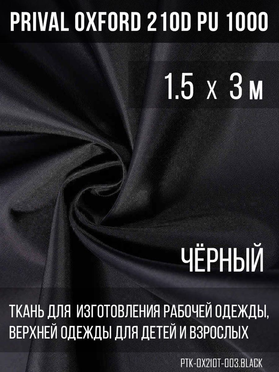 Ткань для шитья Prival Oxford 210D, 1.5х3м, цвет чёрный