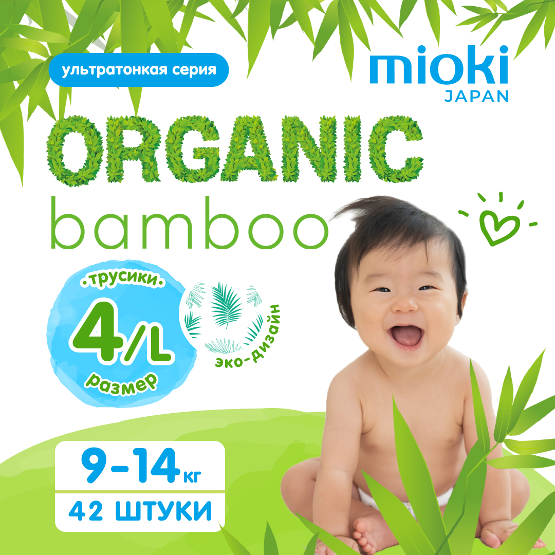 фото Подгузники-трусики mioki organic bamboo, l (9-14 кг), 42 шт