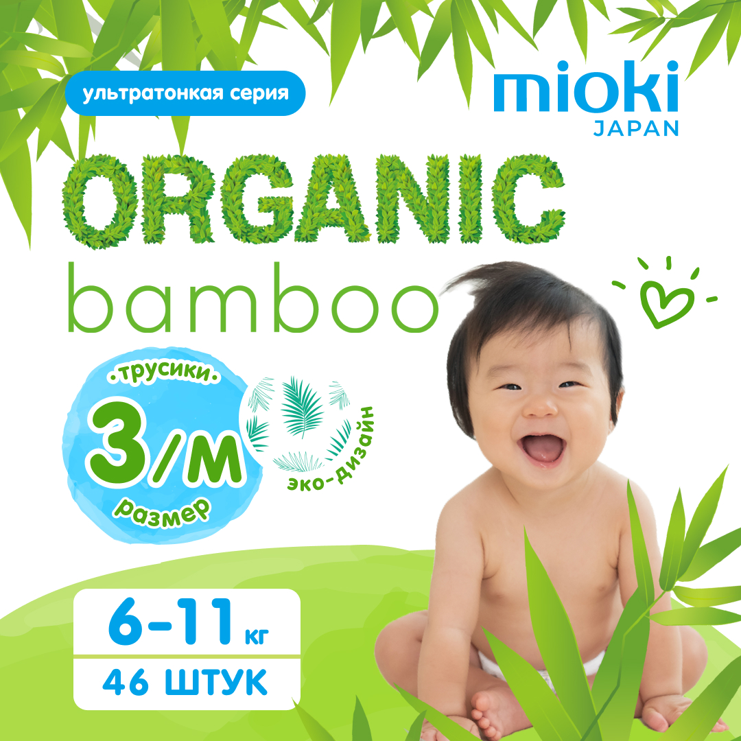 фото Подгузники-трусики mioki organic bamboo, m (6-11 кг), 46 шт