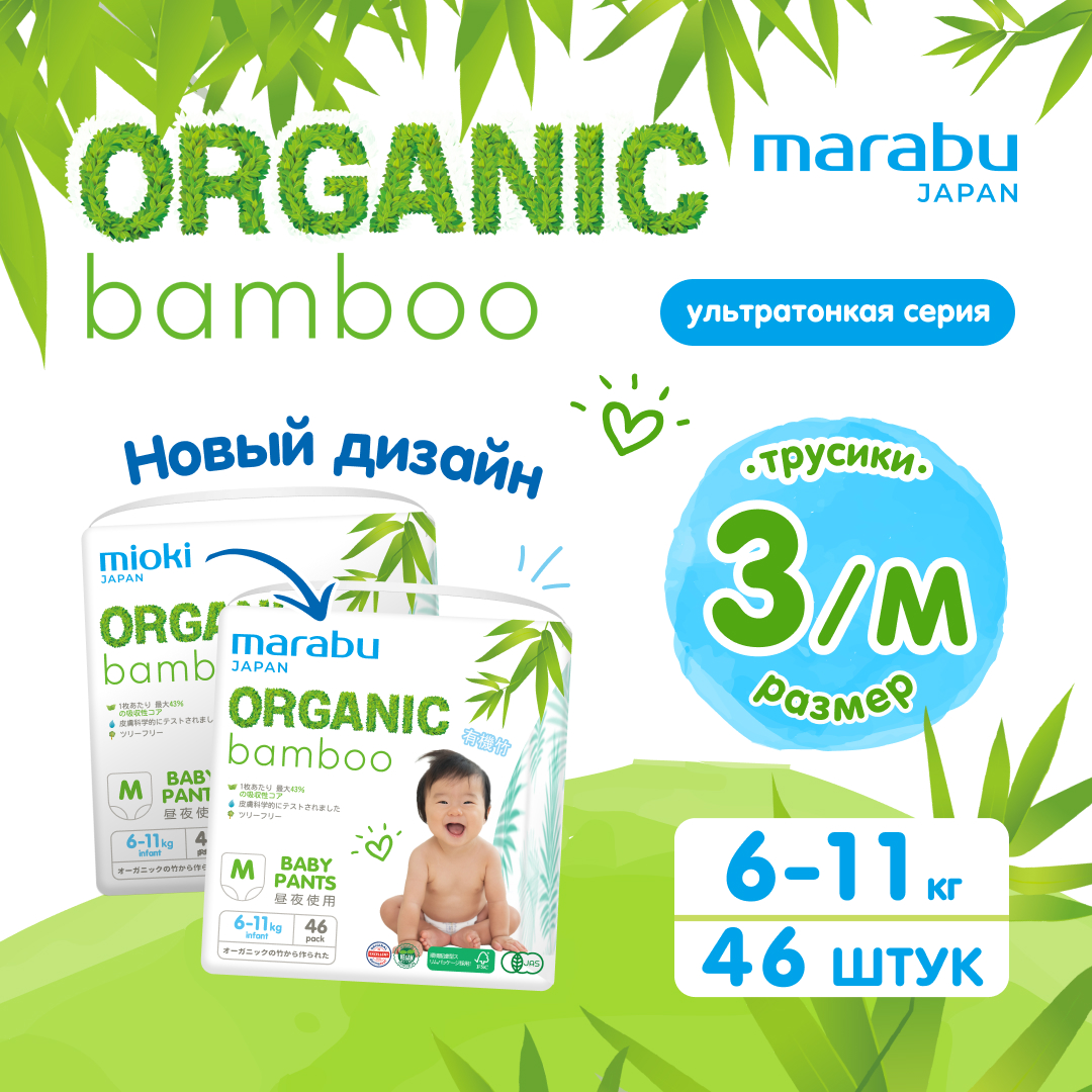Подгузники-трусики MIOKI Organic bamboo, M (6-11 кг), 46 шт