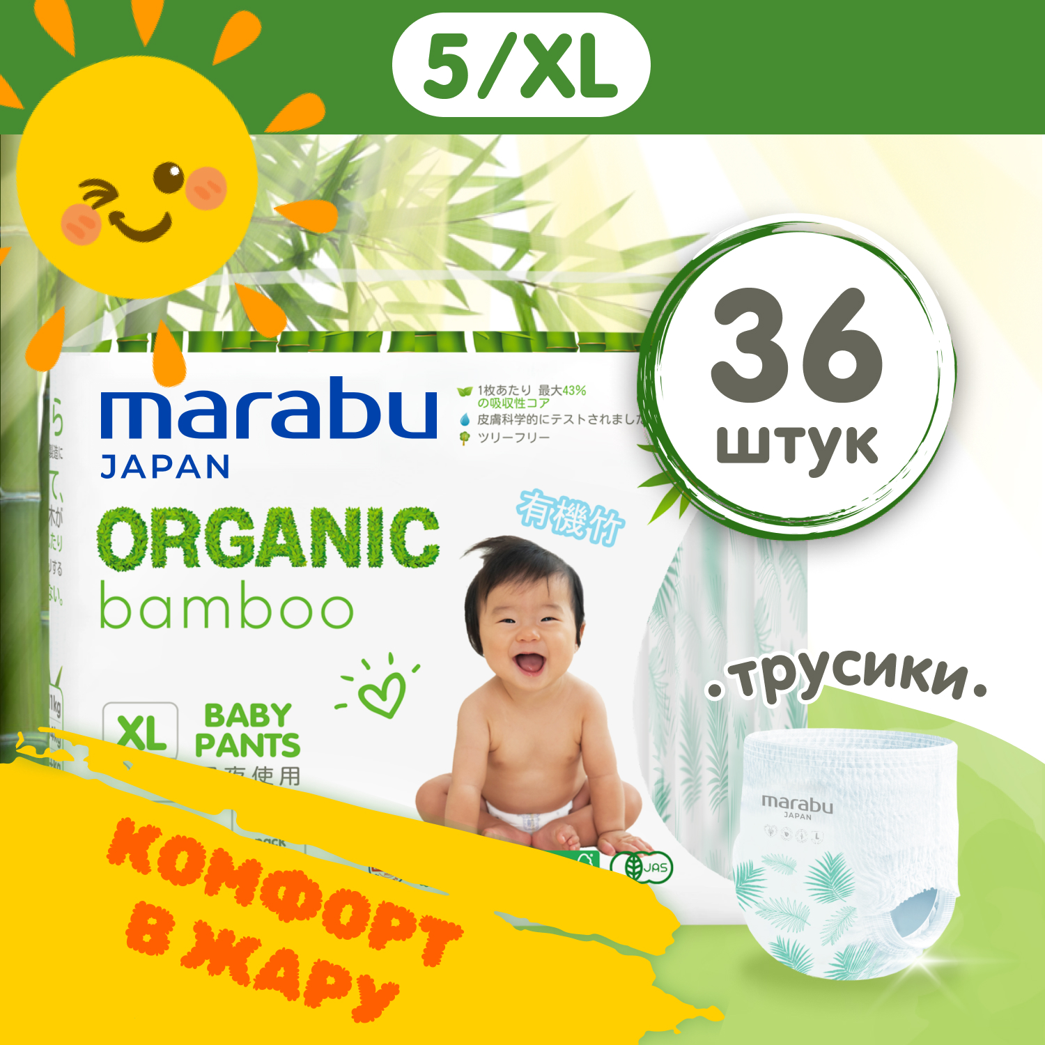 Подгузники-трусики MARABU Organic bamboo, XL (12+ кг), 36 шт