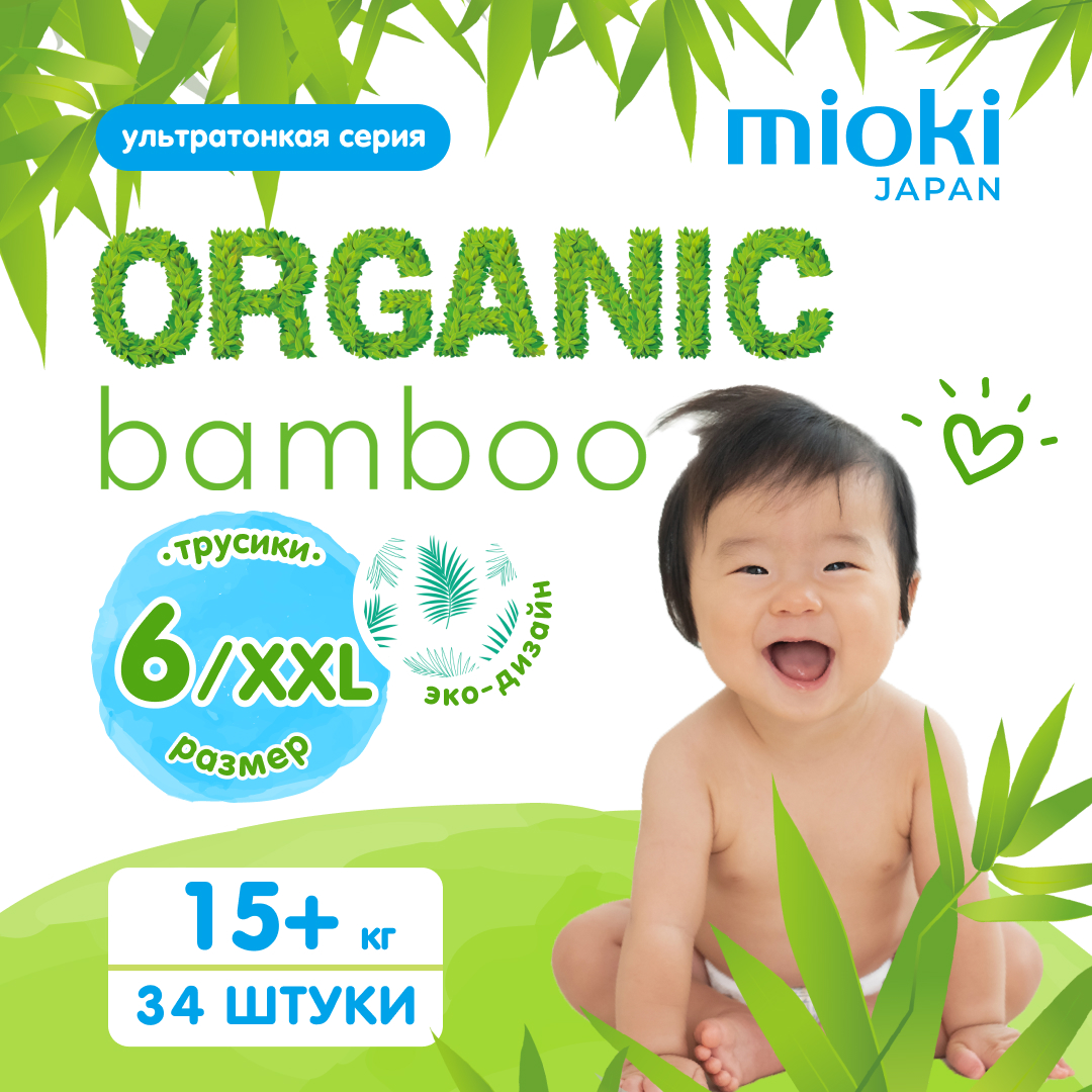 фото Подгузники-трусики mioki organic bamboo, xxl (15+ кг), 34 шт