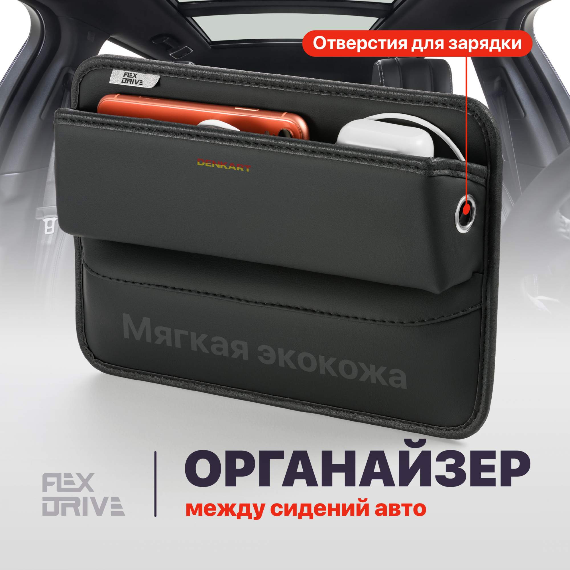 

Органайзер в машину Flex Drive, автомобильный карман для машины, Черный, 0475