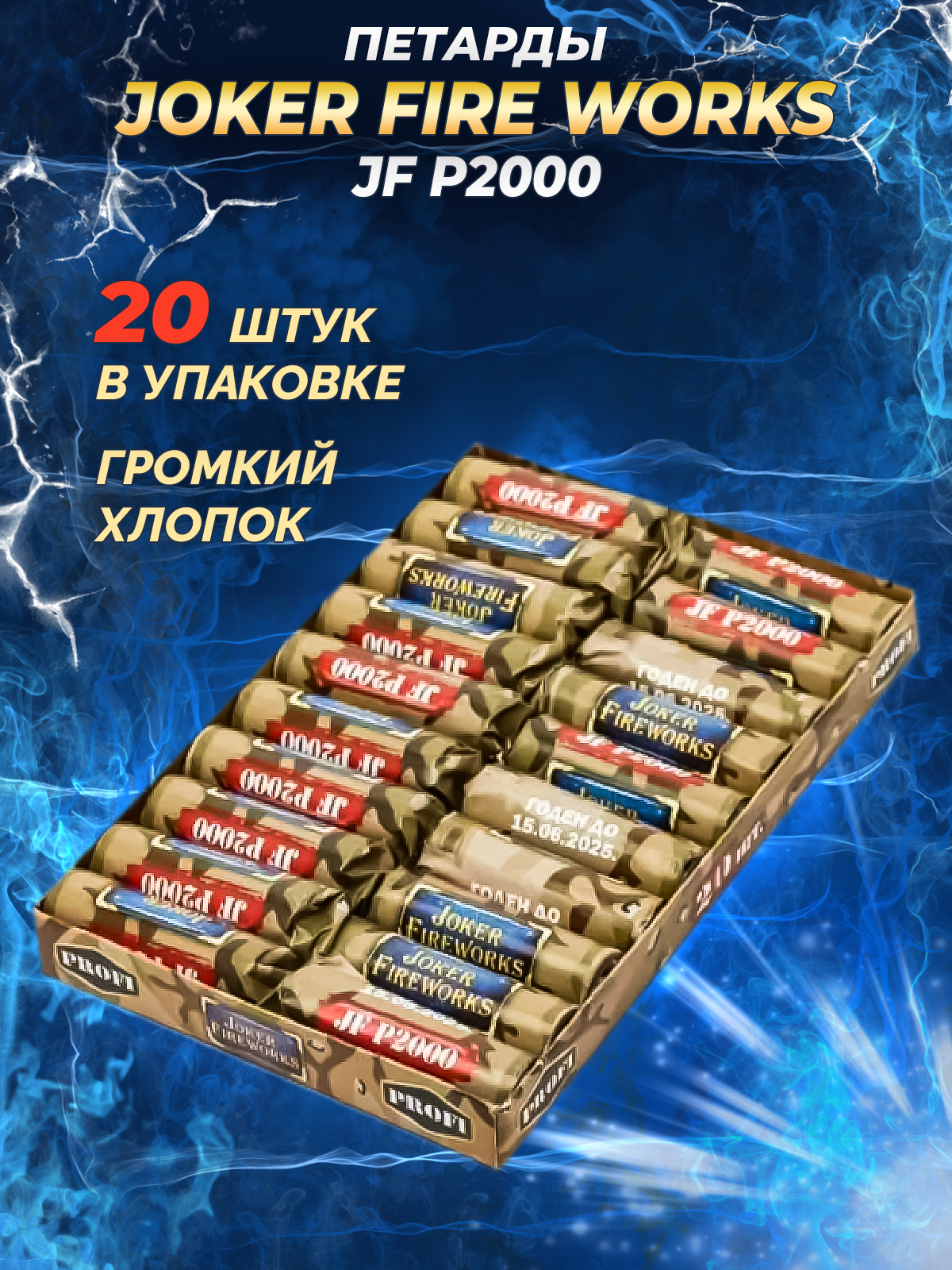 Петарды фитильные P2000 от Joker Fireworks 20 штук в упаковке