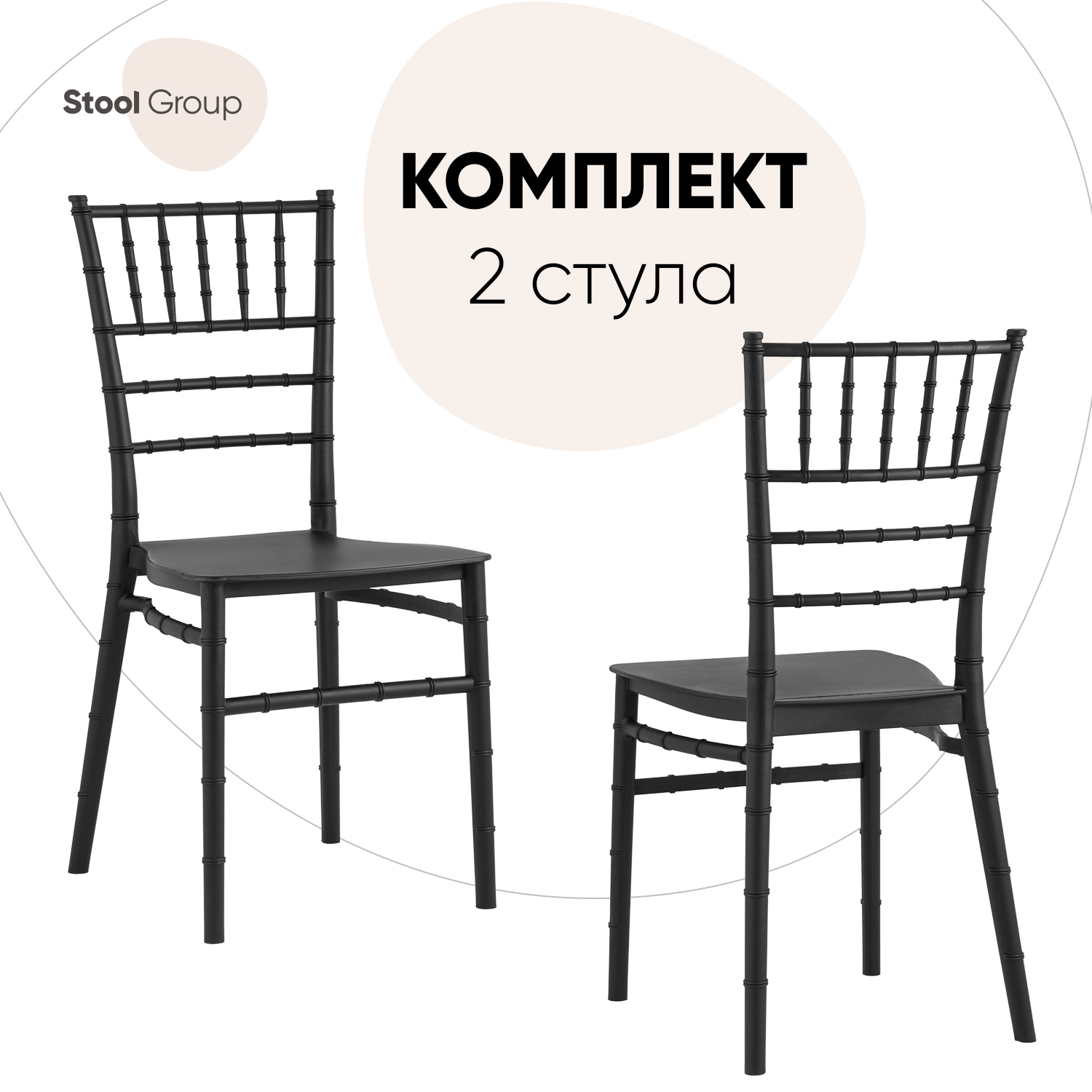 

Стул для кухни Stool Group Сhiavari Bride 2 шт, пластик черный, Сhiavari Bride
