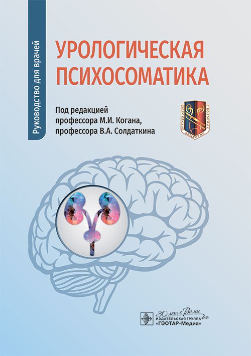 

Урологическая психосоматика: руководство для врачей