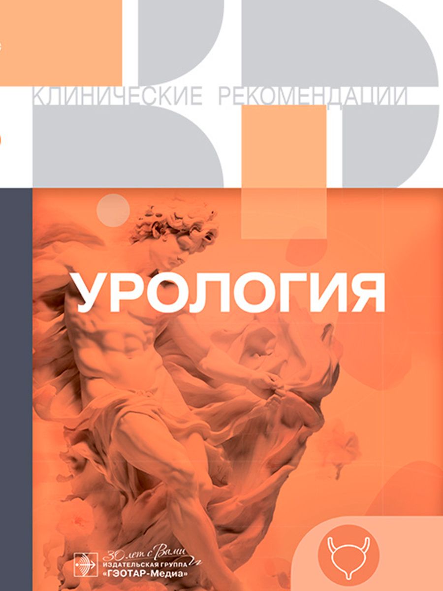 

Урология Клинические рекомендации
