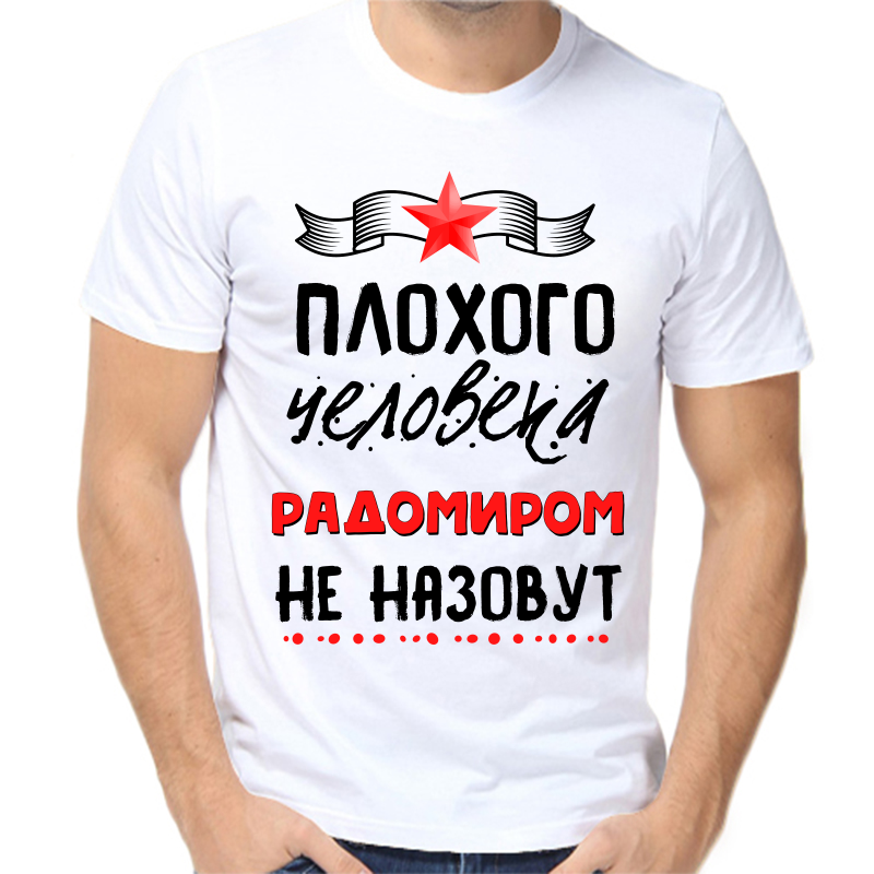 

Футболка мужская белая 42 р-р плохого человека радомиром не назовут, Белый, fm_plohogo_cheloveka_radomirom_ne_nazovut