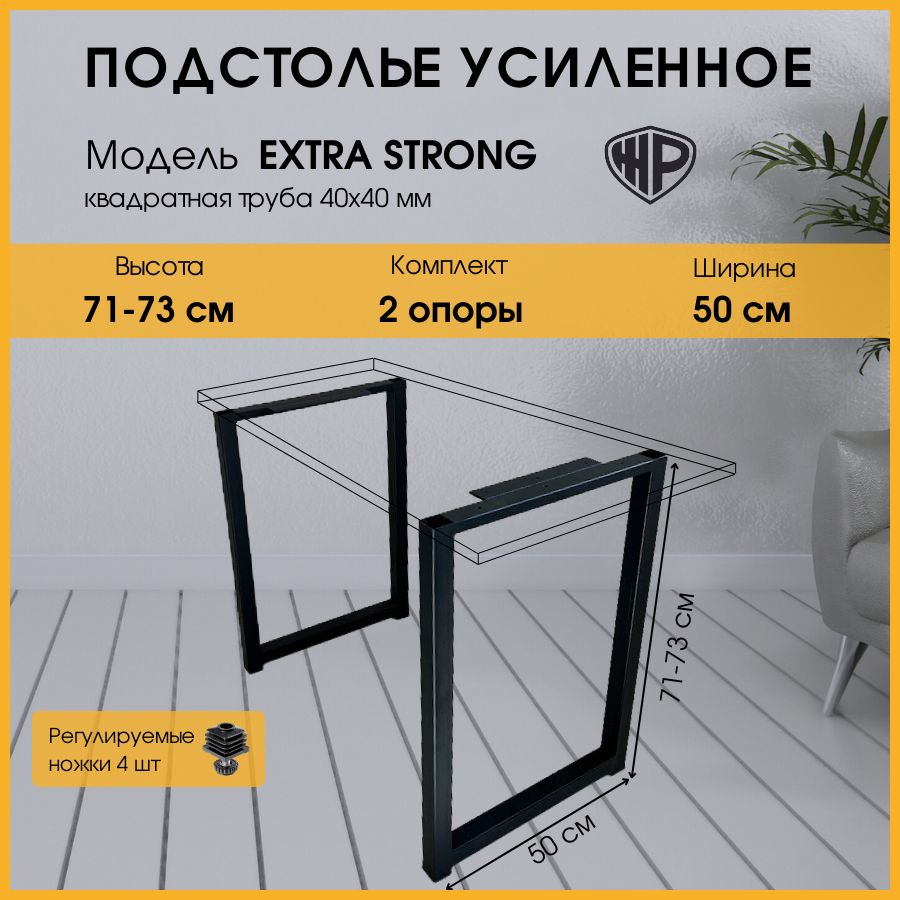 Подстолье Железное решение Extra Strong 50х71-73 см, 2 шт, черное