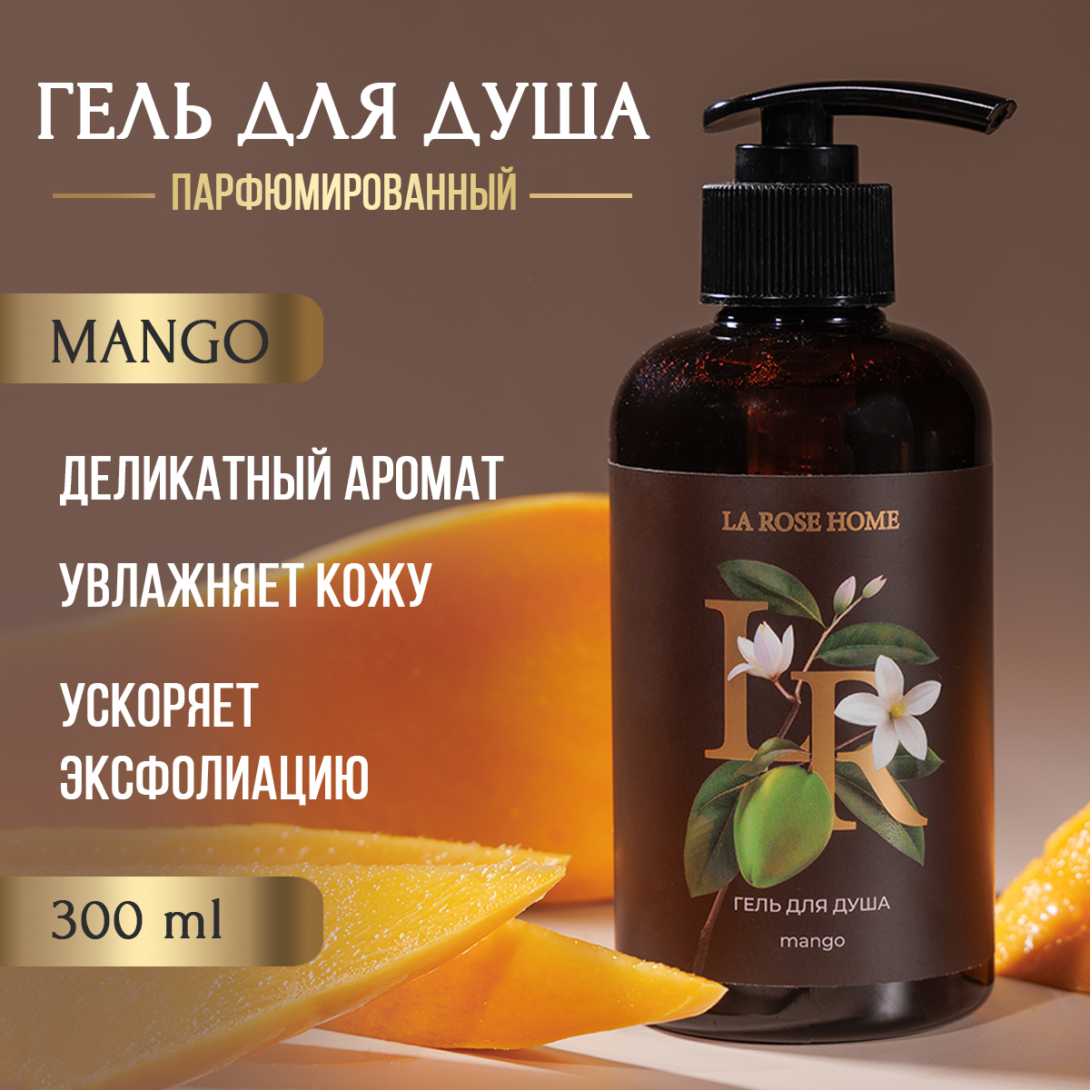

Гель для душа La Rose Home манго 300 мл