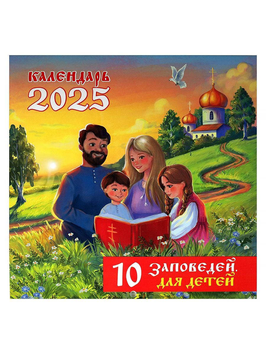 Православный детский календарь 2025 Символик 10 заповедей 160х160 мм