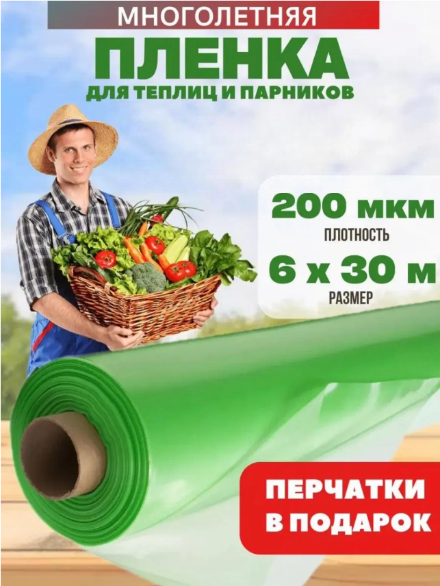 Многолетняя пленка для теплиц Vesta-Shop 200мкм размер 6х30м 716716 12113₽