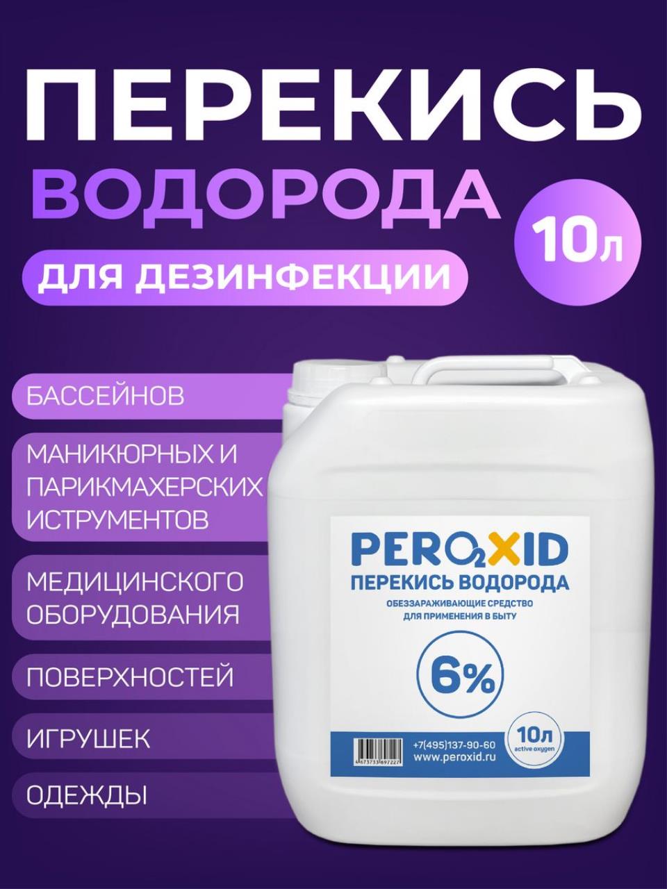 Перекись водорода 6% PEROXID медицинская, для дезинфекции, 10 литров