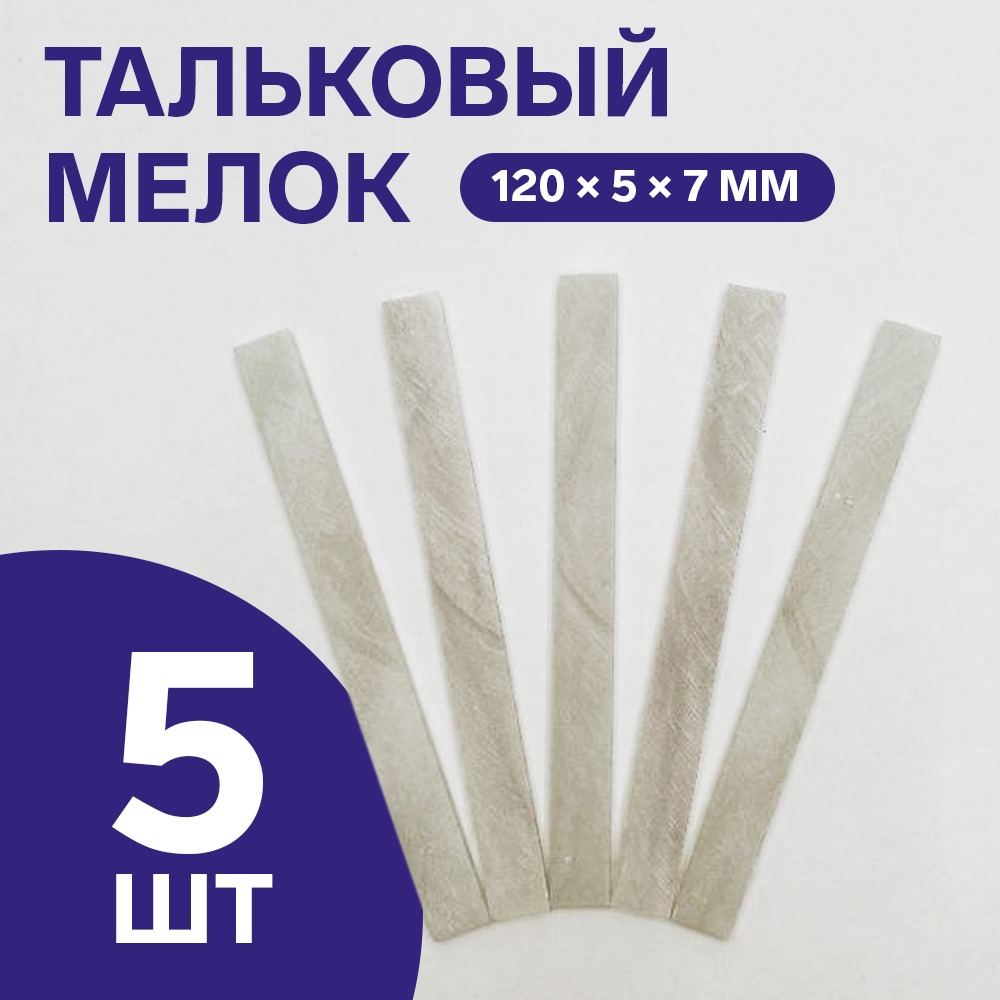 

Мелок сварщика тальковый (5шт) с держателем, Серебристый