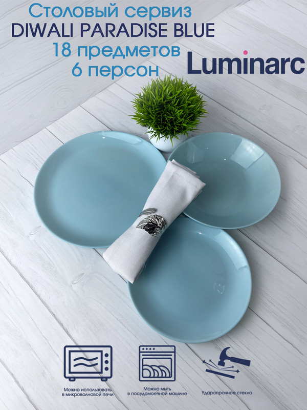 Столовый сервиз Luminarc DIWALI PARADISE BLUE 18 предметов 6 персон