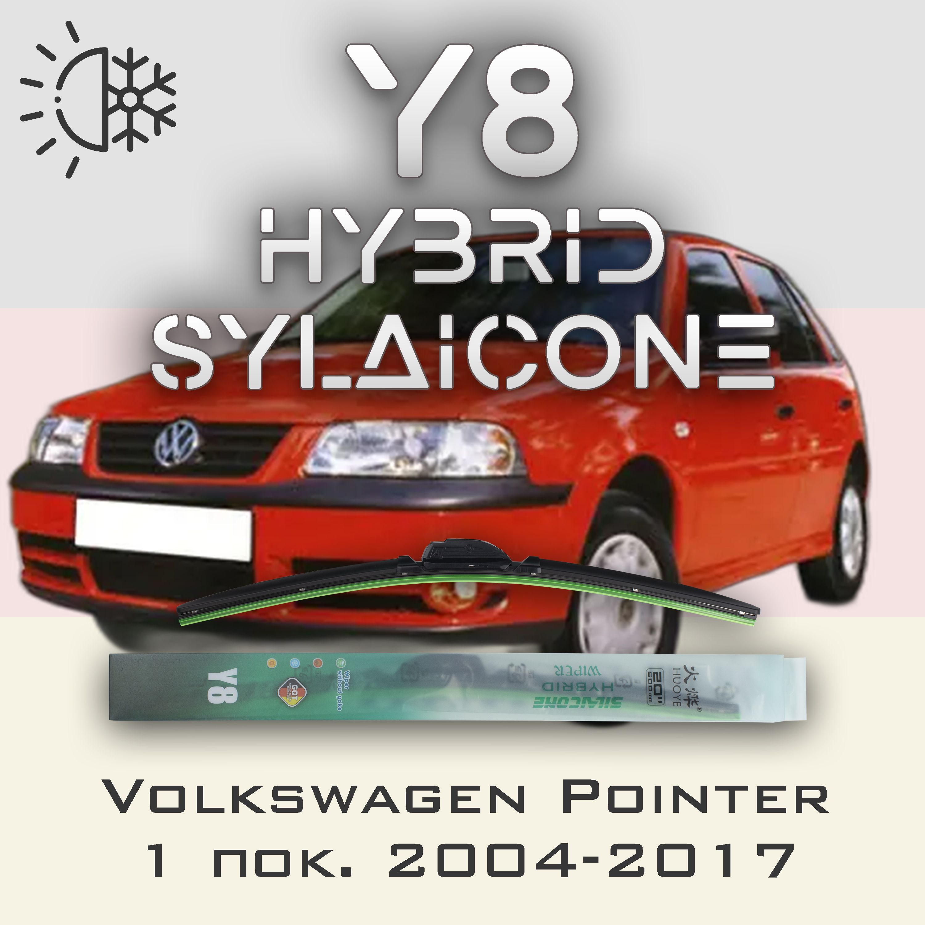 

Комплект щеток стеклоочистителя HUOYE Y8-Volkswagen Pointer 1 пок. 2004-2017, Y8