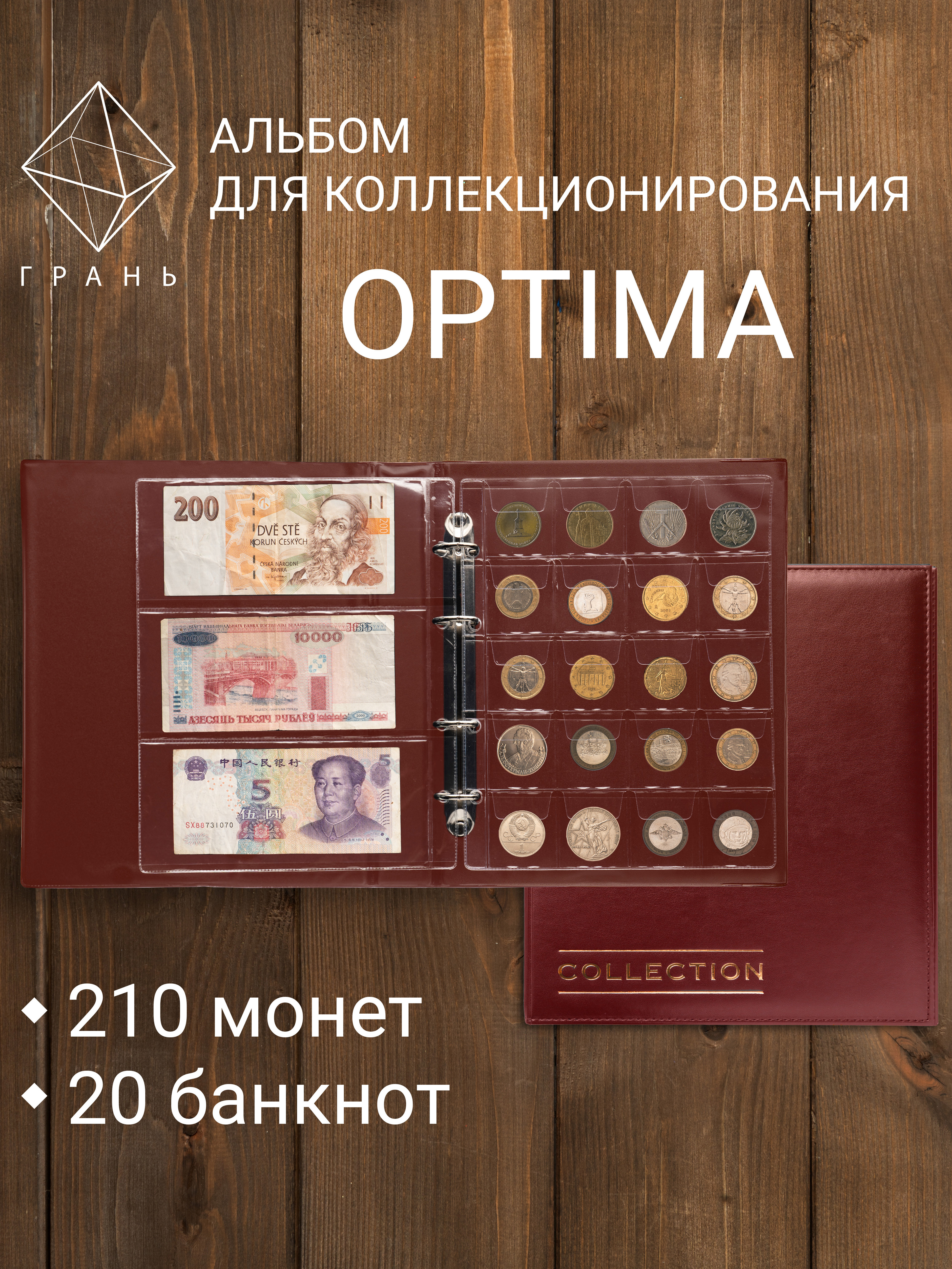 Альбом Грань Optima для монет и банкнот