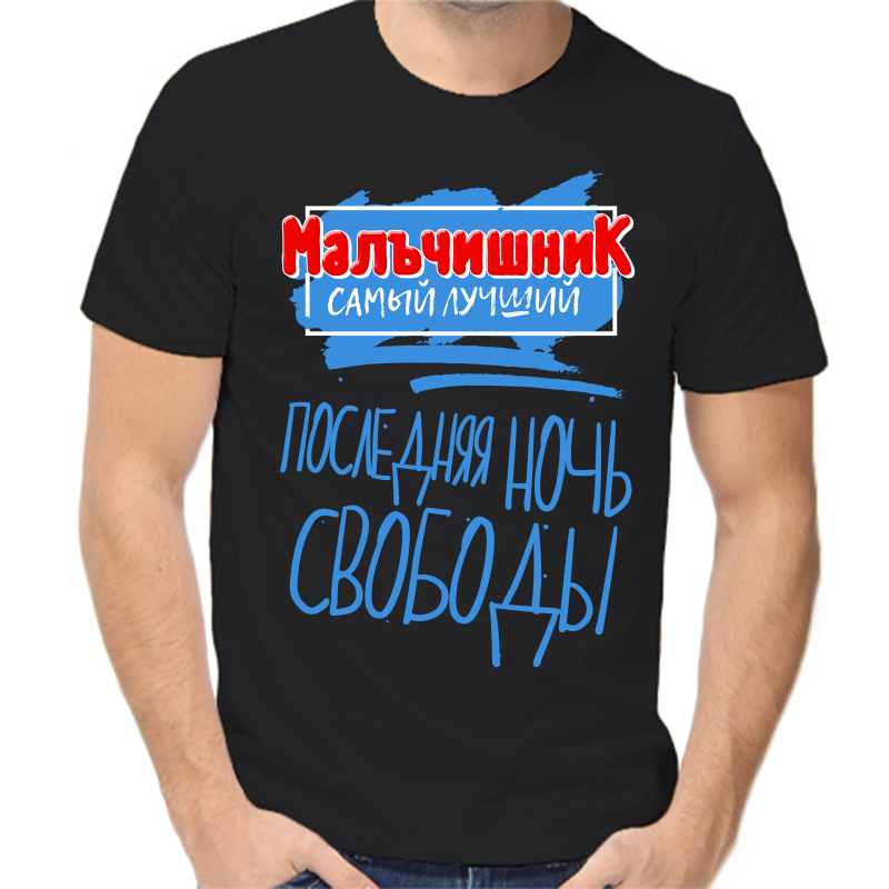

Футболка мужская черная 58 р-р мальчишник самый лучший последняя ночь свободы, Черный, fm_malchishnik_samyy_luchshiy_poslednyaya_noch