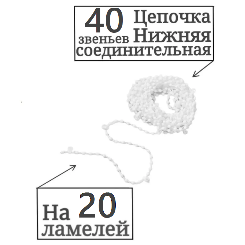 

Цепочка для жалюзи нижняя, на 20 ламелей 40 звеньев, Белый, Цепочка