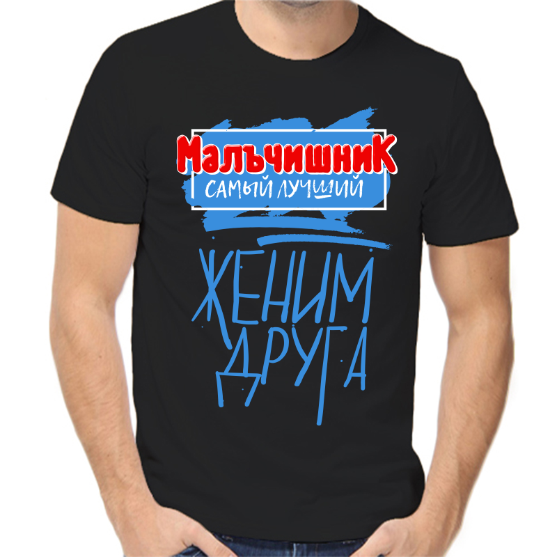 

Футболка мужская черная 50 р-р мальчишник самый лучший женим друга, Черный, fm_malchishnik_samyy_luchshiy_zhenim_druga