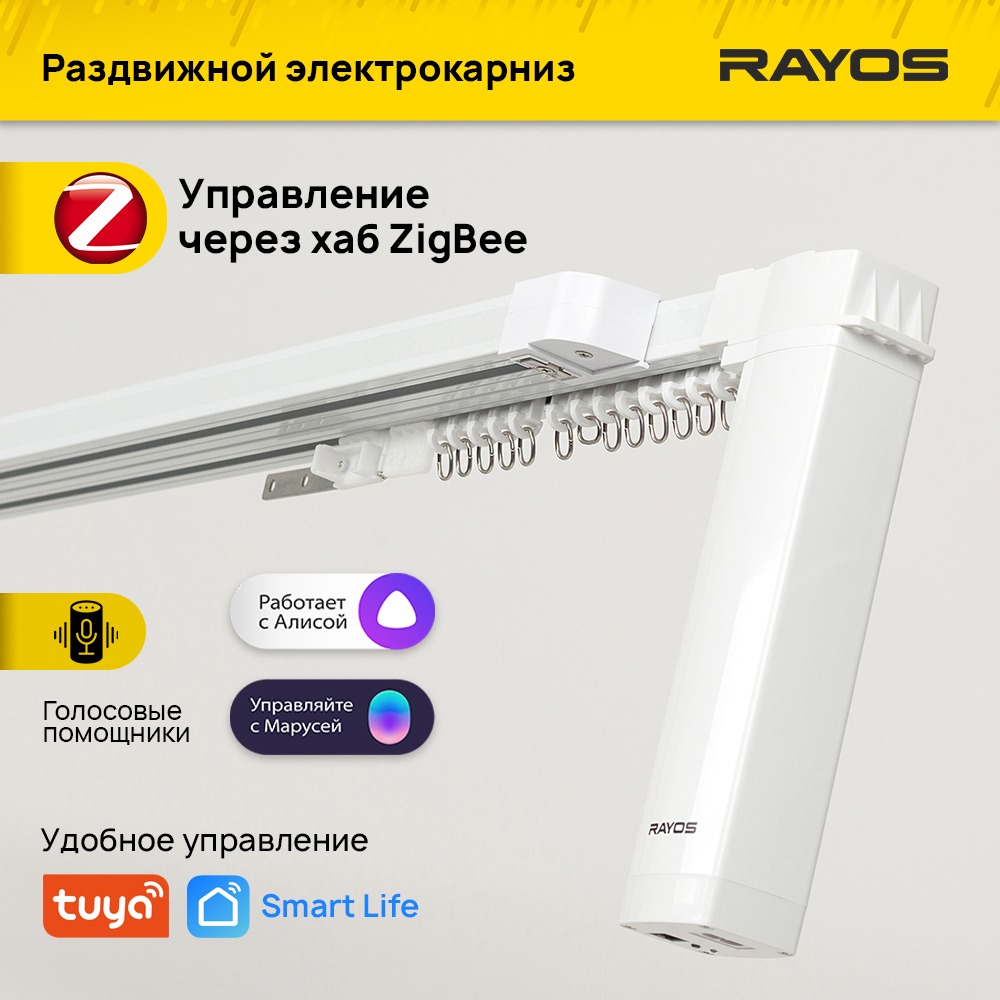 

Электрокарниз для штор Rayos Zigbee 3.0 с WiFi приводом 180-331 см, Белый, TEKRayos