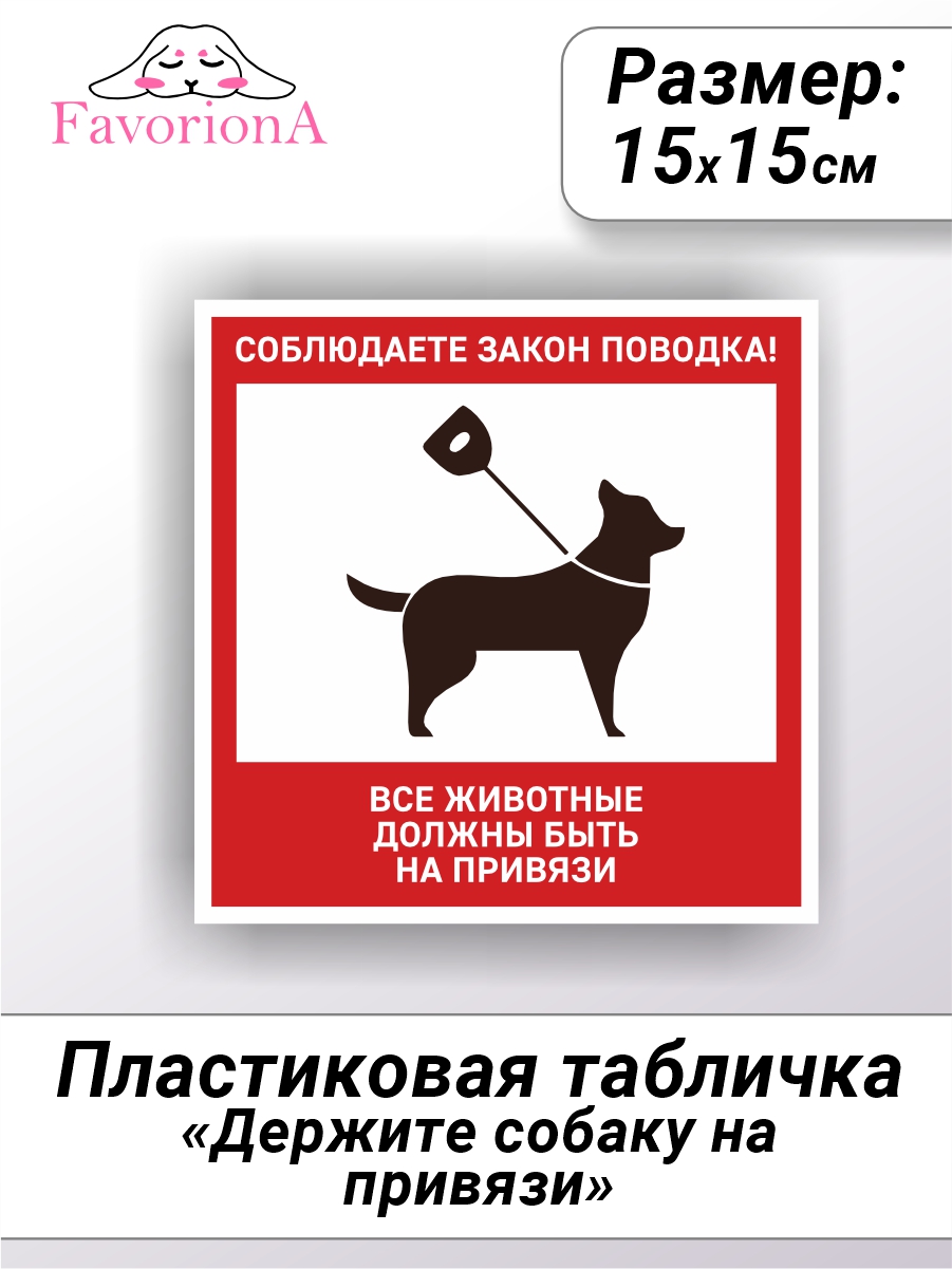 

Табличка Favoriona Соблюдайте закон поводка TBP-0280 ПВХ