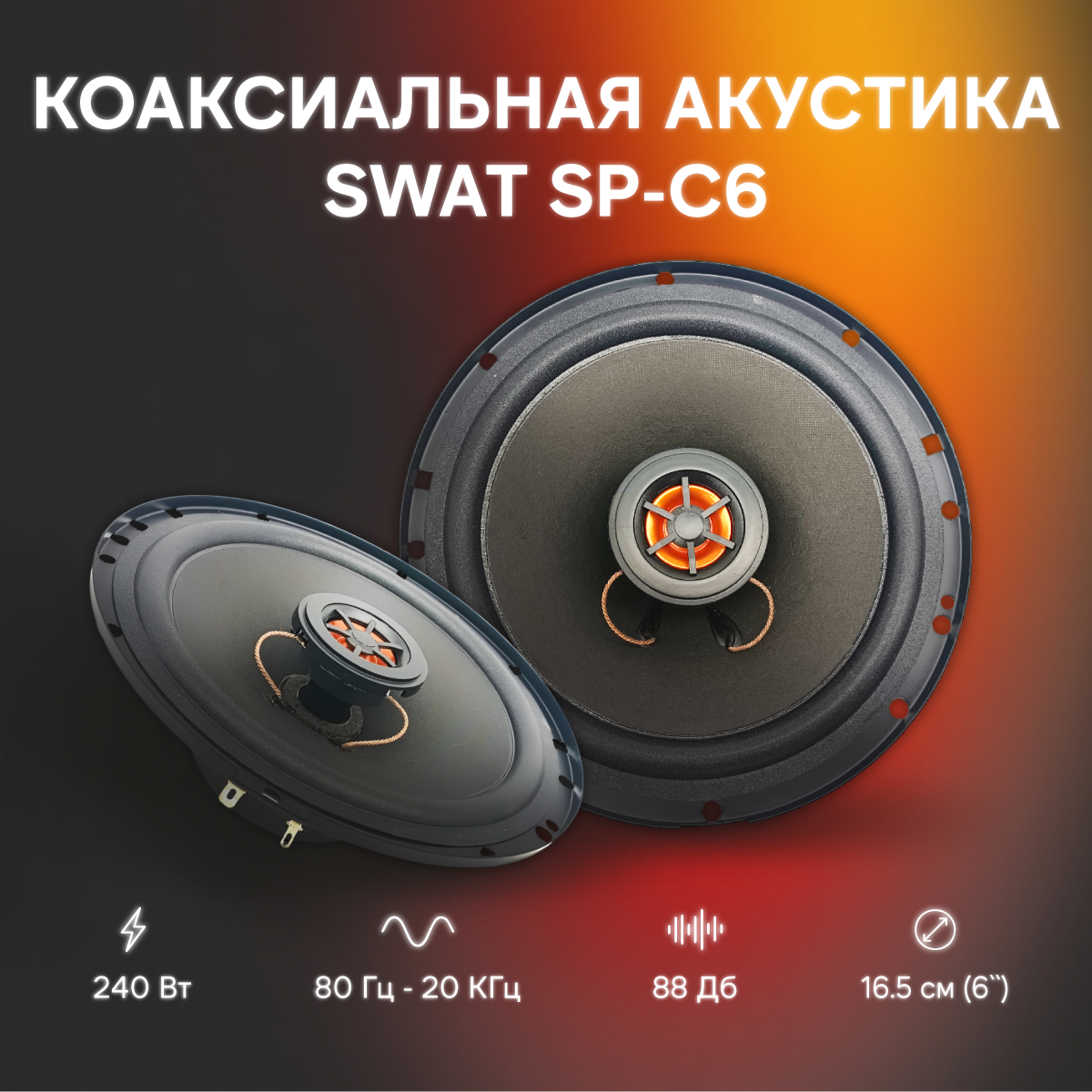 

Акустика коаксиальная SWAT SP-C6, SP-C6