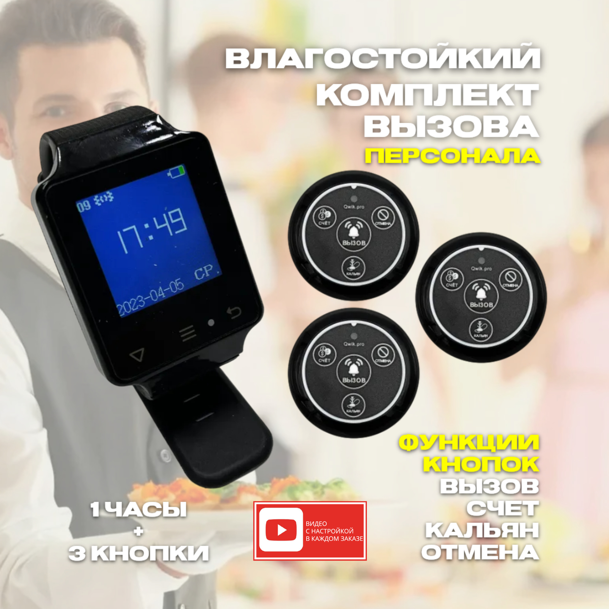 

Комплект вызова официанта 1 часы-пейджер + 3 кнопки 4в1 кальян, 1ч+3кн4в1кальян