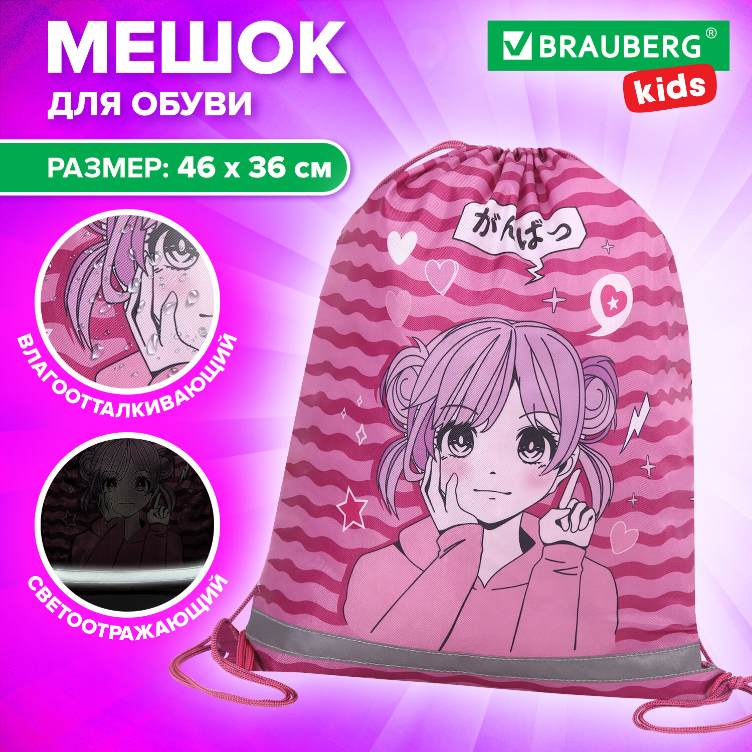 Мешок для обуви Brauberg Kids Anime style сумка для сменки в школучехол с петлей46х36см 935₽